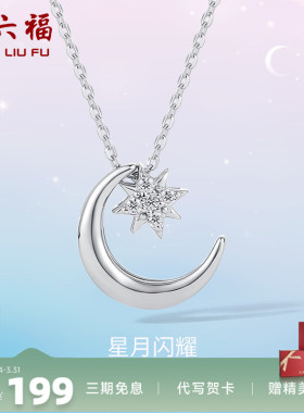 周六福S925星月纯银项链女2025年新款吊坠链坠气质简约百搭锁骨链