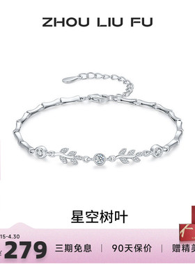 周六福女S925银时尚手链