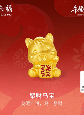 周六福3d硬金定价黄金手串聚财马宝女士生肖黄金手串生肖马系列