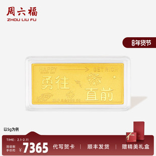 周六福投资金金条足金勇往直前黄金收藏送礼520礼物