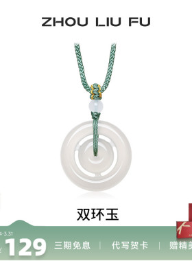 周六福饰品双环玉吊坠平安扣项链白月光玉髓男女款生日礼物