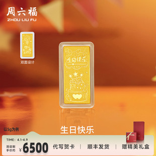 周六福投资金生日快乐金条足金计价黄金送女友礼物