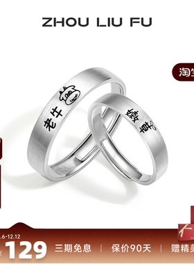 周六福S925纯银情侣对戒简约时尚小众设计感情侣戒指送女友礼物