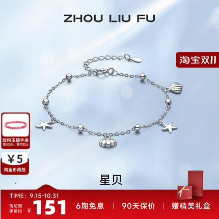 周六福S925银星星手链母贝壳女轻奢高级设计感送女友送女七夕礼物