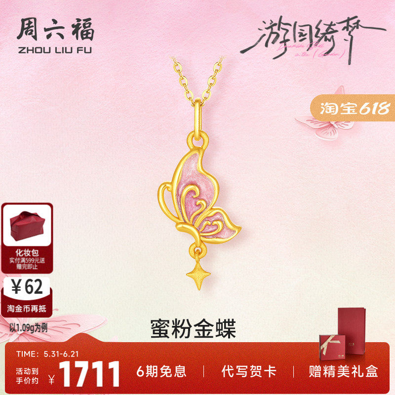 周六福黄金吊坠女款5d硬金定价游园绮梦系列蜜粉金蝶珐琅甜美蝴蝶