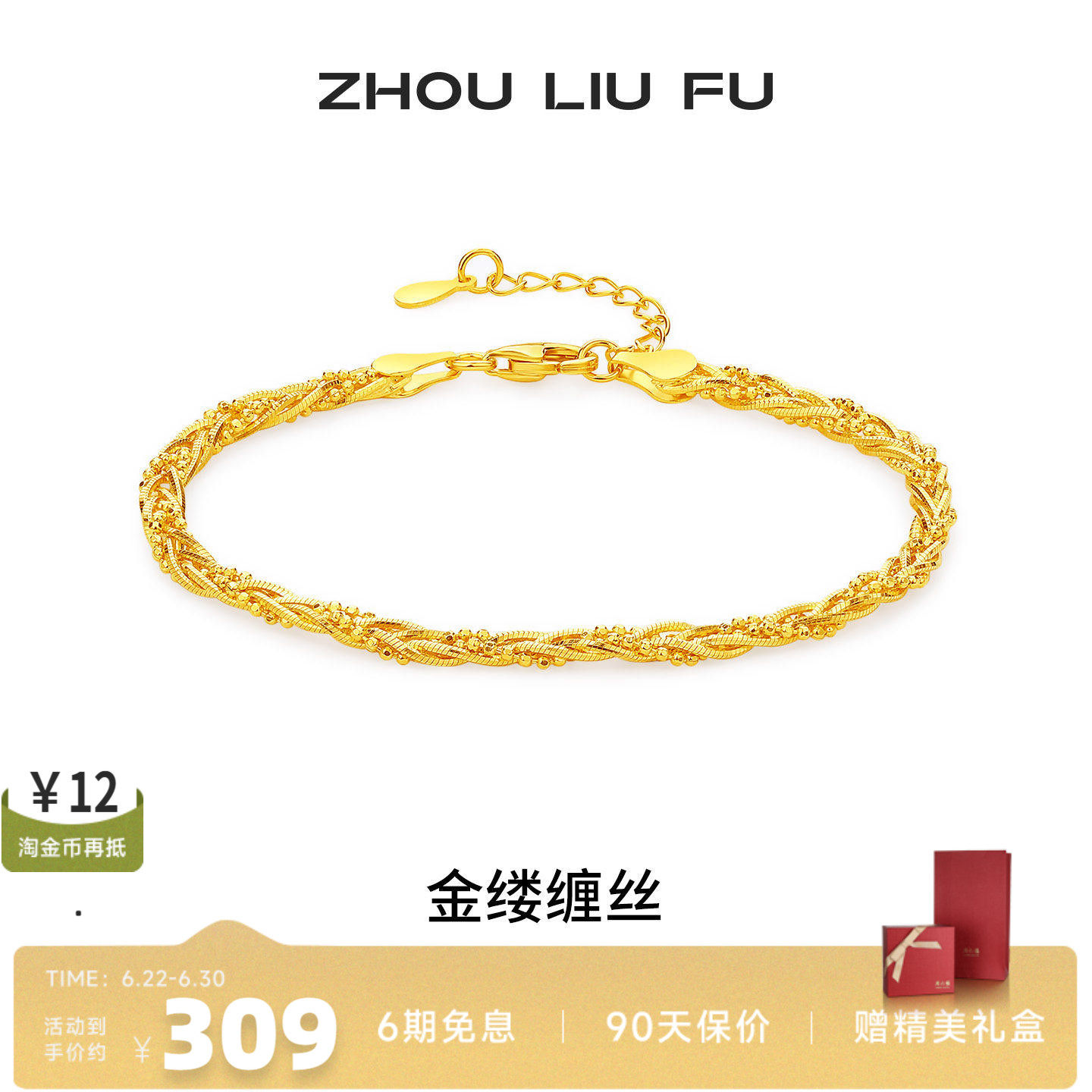 周六福S925银金缕缠丝手链女款