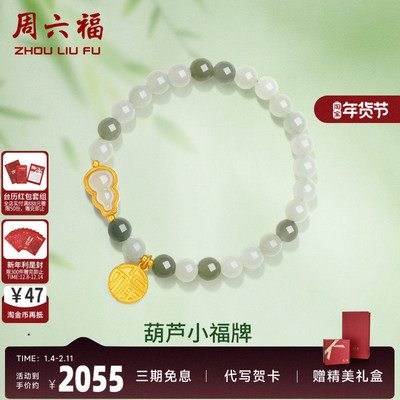 礼物葫芦金镶玉手串周六福
