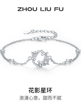 周六福S925银花影星环手链送她