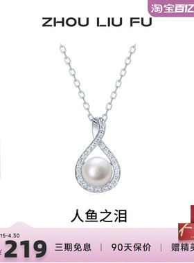 周六福淡水珍珠项链女人鱼之泪珍