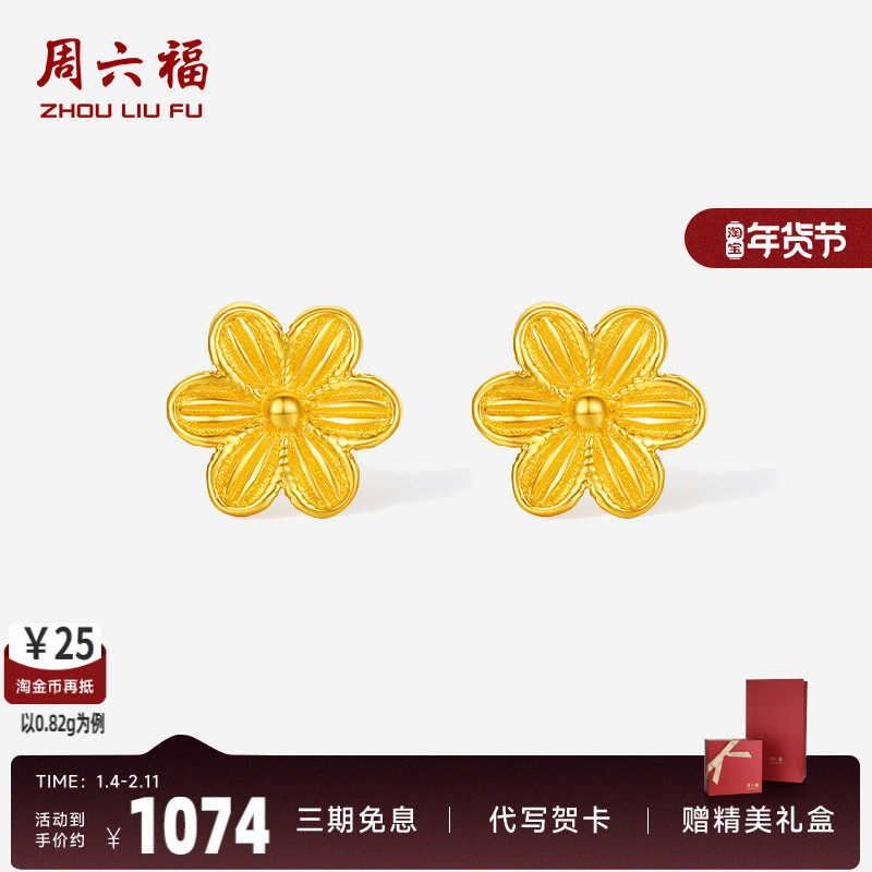 周六福5G足金黄金计价耳饰绽放水仙花耳钉520礼物,黄金,细金工艺定价黄金耳饰,淘宝优惠券,粉丝福利购,淘宝优惠卷