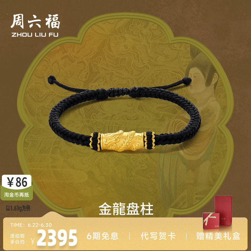 周六福硬金金龙盘柱手绳官方正品