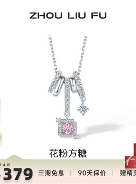 周六福超闪樱花粉方糖项链女S925银甜美轻奢小众七夕送女友礼物