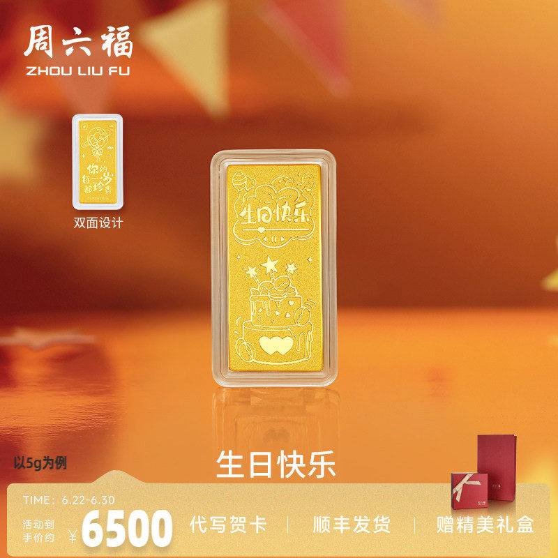周六福投资金生日快乐金条足金