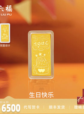 周六福投资金生日快乐金条足金