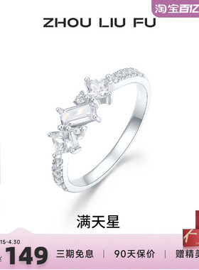 周六福满天星戒指女指环手饰S925