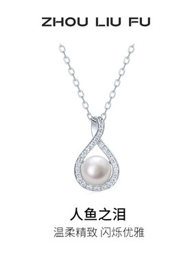 周六福淡水珍珠项链女人鱼之泪珍