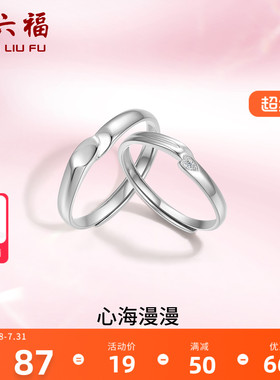 周六福S925纯银情侣对戒简约小众设计感活口男女戒指生日纪念礼物
