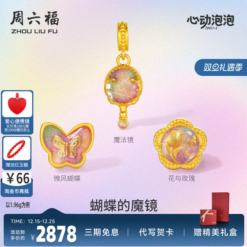 周六福黄金泡泡珐琅蝴蝶的魔镜
