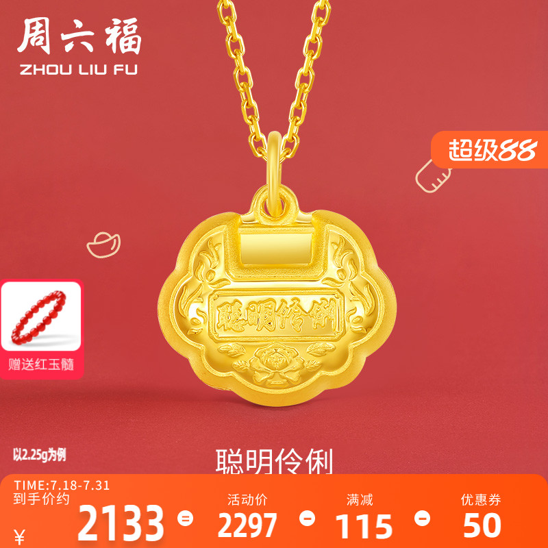 聪明伶俐锁足金周六福