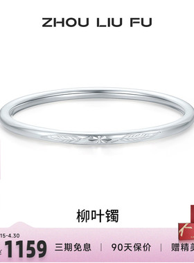 周六福柳叶999足银福云手镯亮面