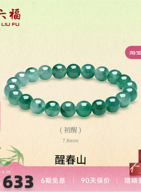 周六福飘花非洲翠玉手串本命年