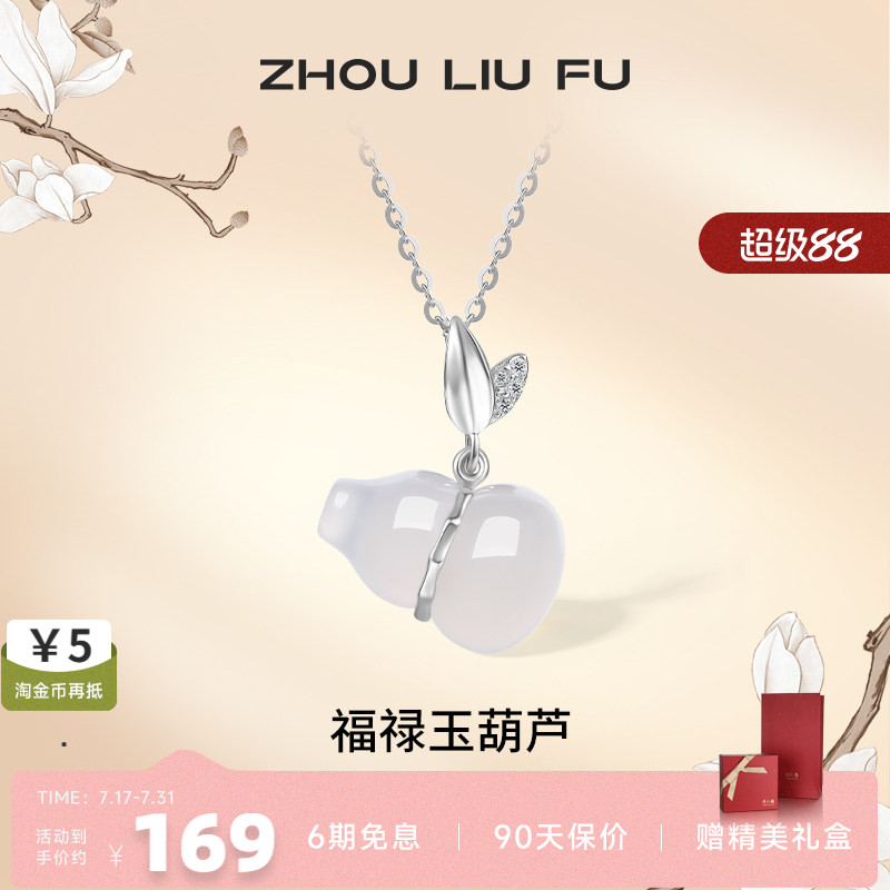 周六福S925葫芦银项链吊坠白玉髓福禄质感国潮风送妈妈女友礼物