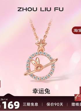 吊坠ZLF/周六福S925纯银兔兔项坠