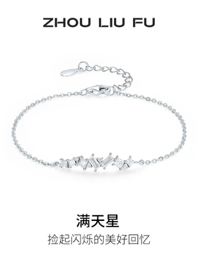 周六福满天星手链女手饰S925银百