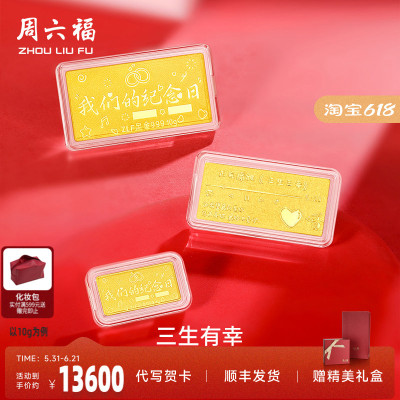 周六福投资金纪念日金条足金计价