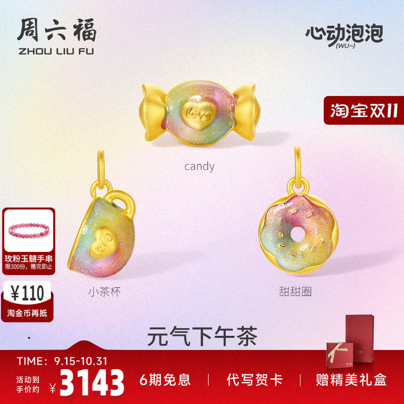 周六福黄金泡泡珐琅元气下午茶