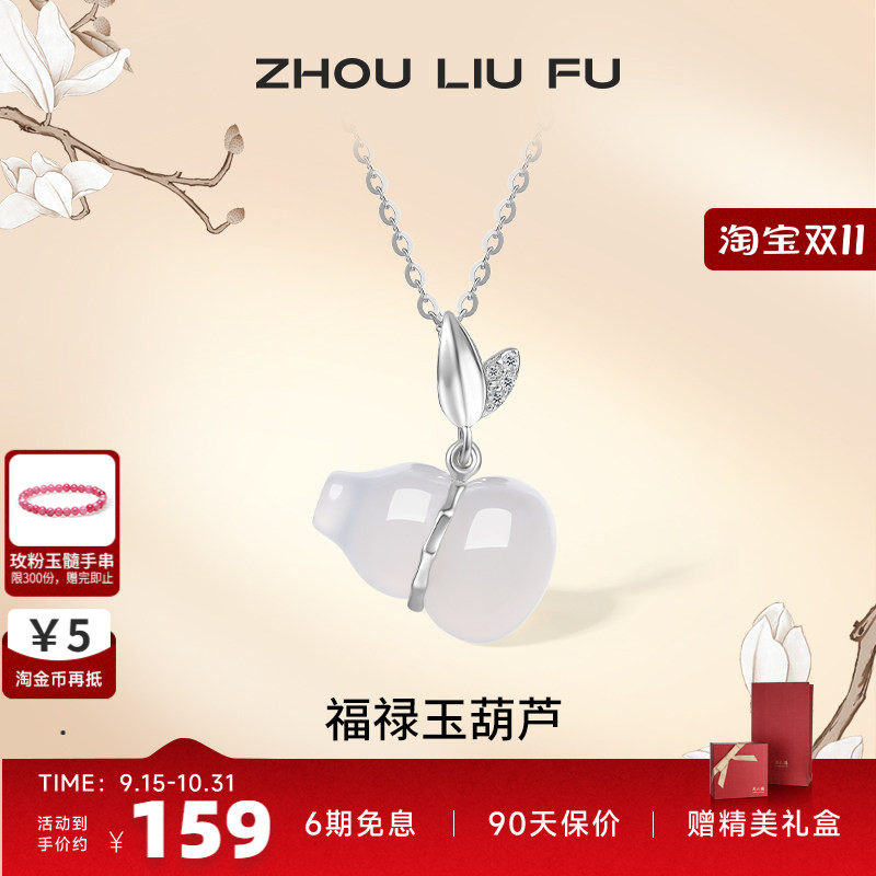 周六福S925葫芦银项链吊坠白玉髓福禄质感国潮风送妈妈女七夕礼物