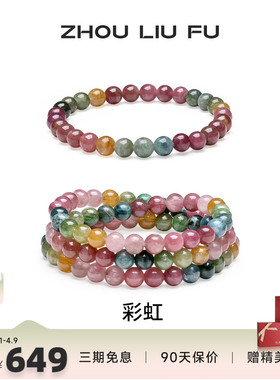 周六福碧玺手链彩虹串珠彩色手串