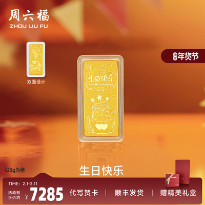 周六福投资金生日快乐金条足金
