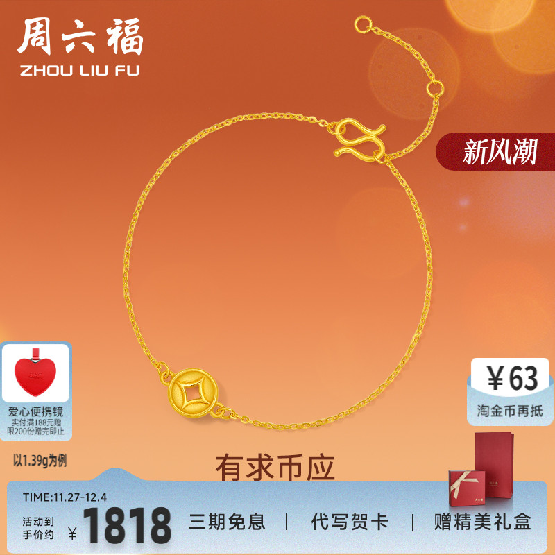 周六福黄金手链女定价钱币铜钱手串有求币应系列珠宝手饰节日礼物