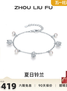 周六福铃兰珍珠银手链送女友