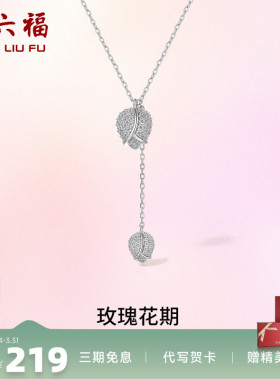 玫瑰花银项链周六福送礼