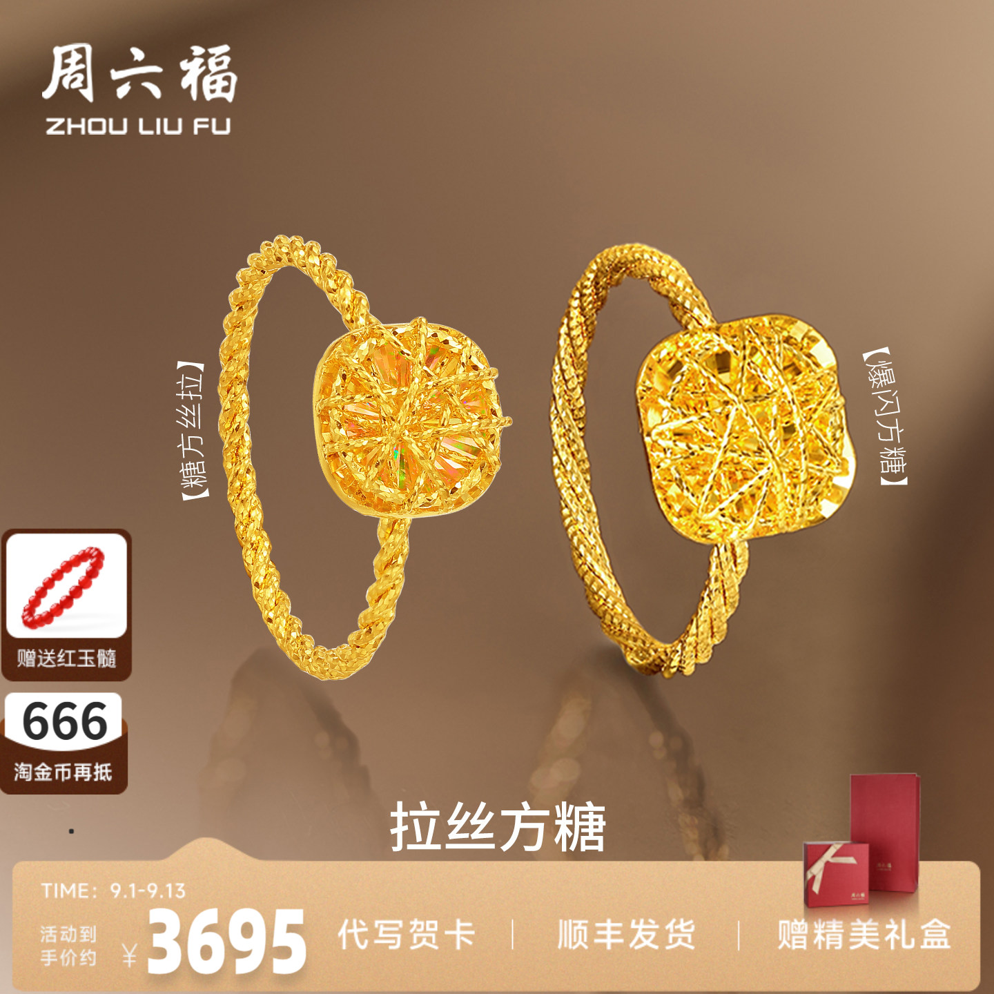 周六福黄金足金爆闪方糖戒指正品