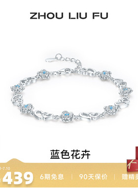 周六福女S925银蓝色花卉手链