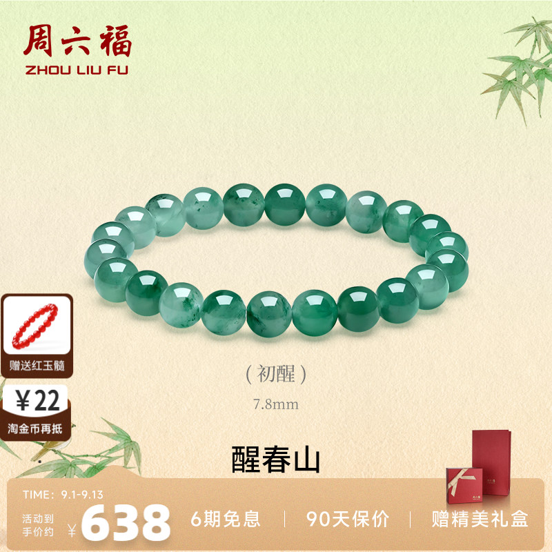 周六福飘花非洲翠玉手串本命年
