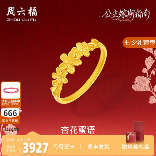 周六福足金蜜恋杏花蜜语戒指