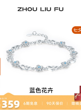 周六福女S925银蓝色花卉手链