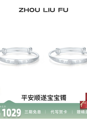 周六福平安顺遂宝宝镯手镯s999银