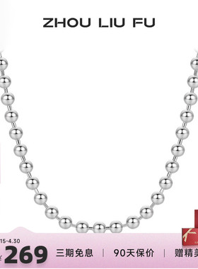 周六福S925纯银项链银光珠链女士银链链简约圆珠链银饰情侣送礼