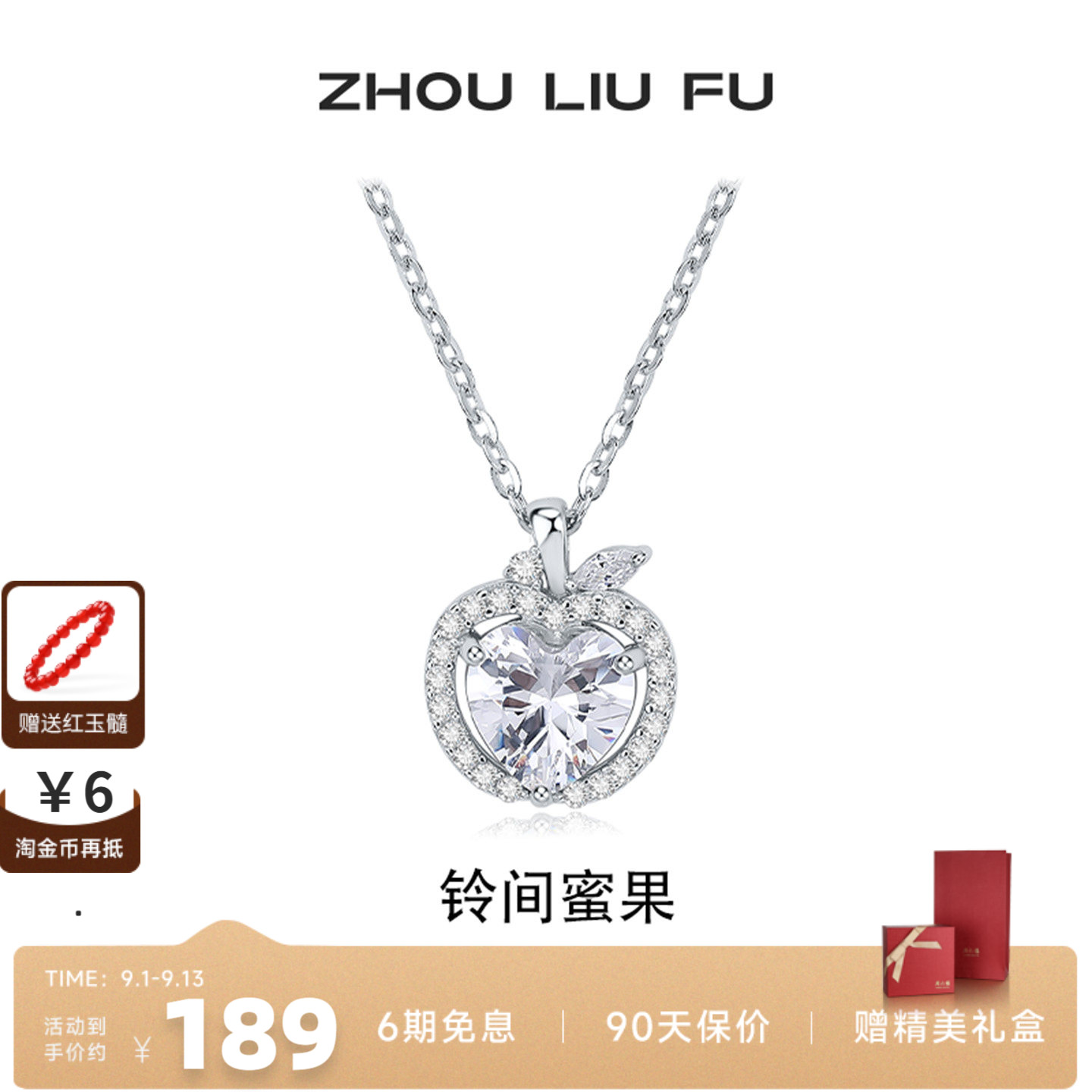 周六福铃间蜜果项链女苹果链坠S925银轻奢设计感本命年礼七夕礼物