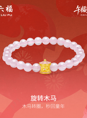 周六福黄金手串女款旋转木马生肖马系列5D硬金珐琅定价官方正品