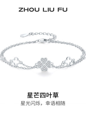 周六福S925银四叶草手链送女友