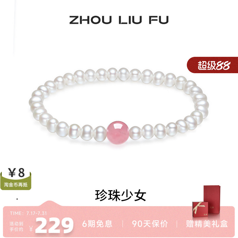 周六福女淡水珍珠手串