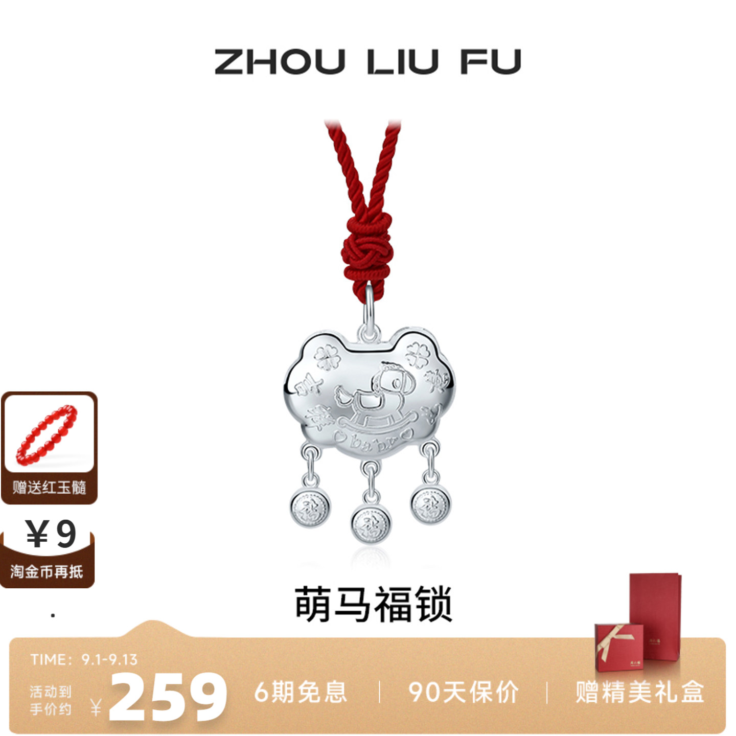 周六福生肖马本命年平安锁宝宝款