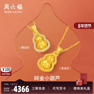 周六福黄金葫芦吊坠女款碎金小葫芦黄金镶嵌5G足金福禄双全吊坠