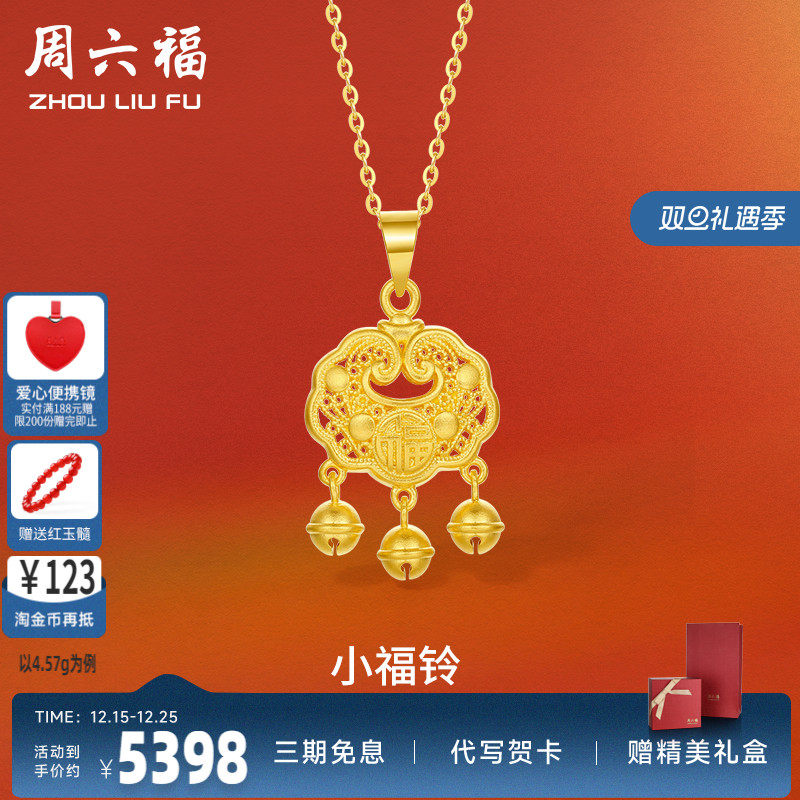 周六福黄金吊坠足金计价小铃挂件新生婴儿宝宝满月礼送女友礼物